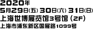 2020年5月29日(五) 30日(六) 31(日) 上海世博展览馆3号馆(2F)