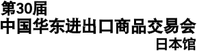 第30回中国華東輸出入商品交易会 日本館