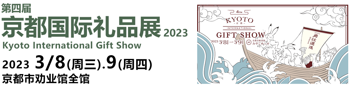 京都国际礼品展