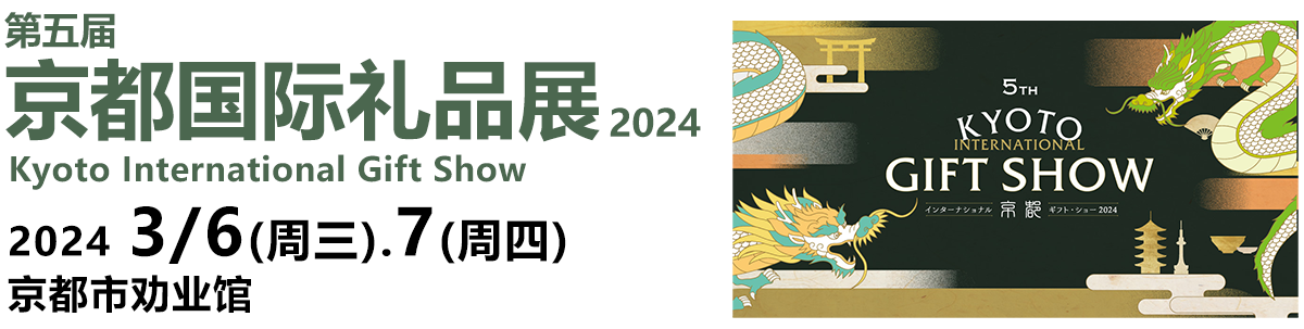 京都国际礼品展
