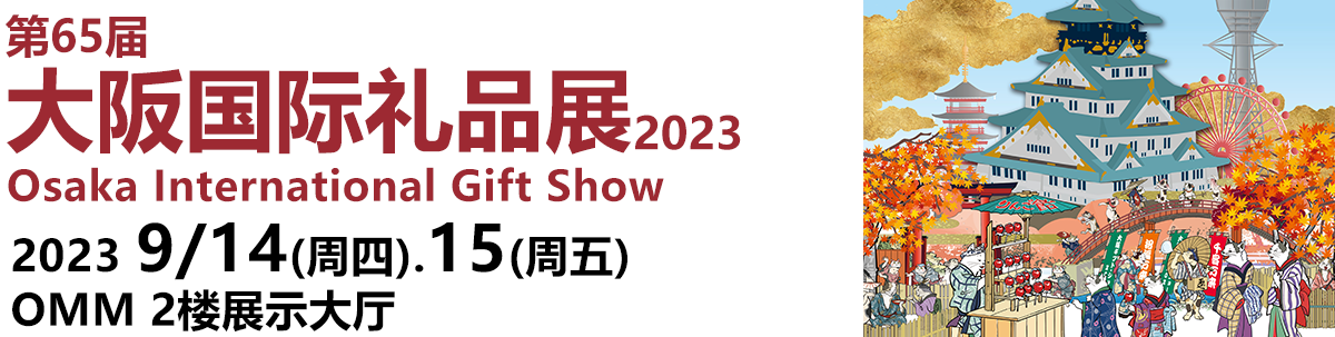 大阪国际礼品展