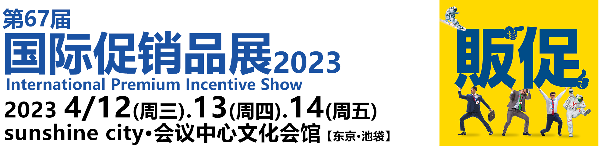国际促销品展