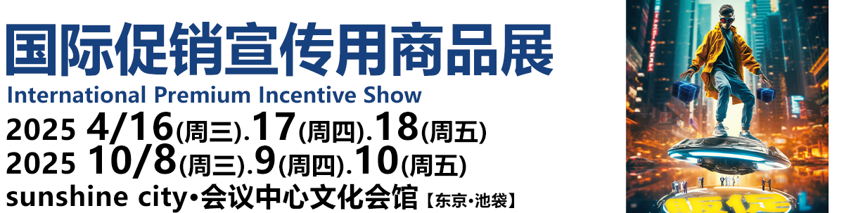 国际促销宣传用商品展