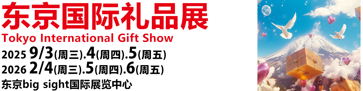 Tokyo International Gift Show